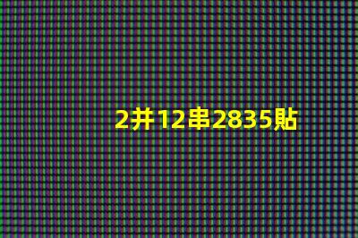 2并12串2835貼片燈珠多少瓦 2835貼片led燈珠焊接方法教程